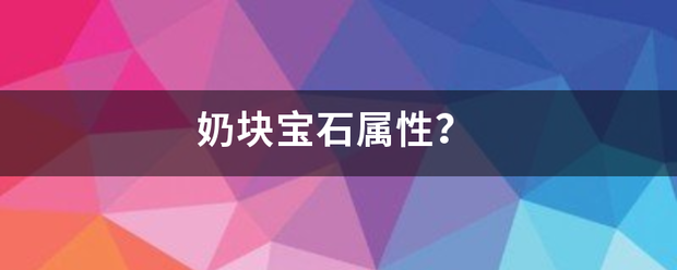 奶块宝石属性？