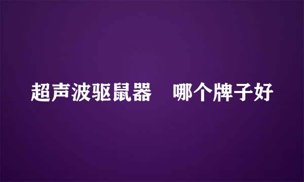 超声波驱鼠器 哪个牌子好