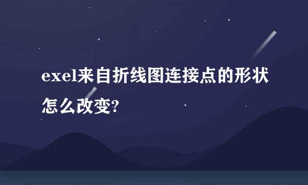 exel来自折线图连接点的形状怎么改变?