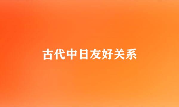 古代中日友好关系