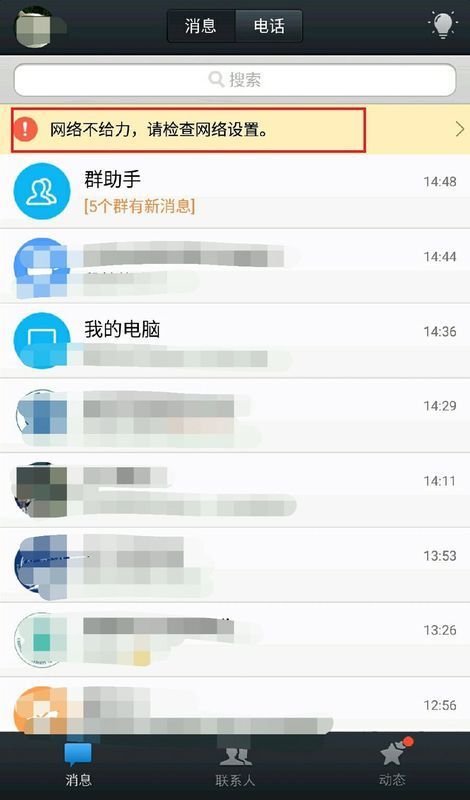 为什么有网络连接，但手机qq显示连接超时请检查网络设置？