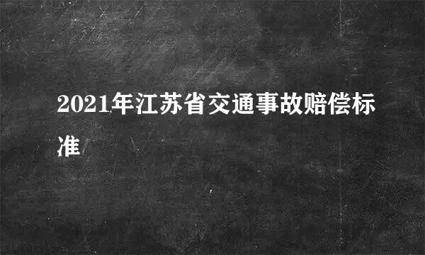 2021年江苏省交通事故赔偿标准