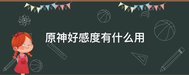 原同煤即长陈影阶烈调久神好感度有什么用