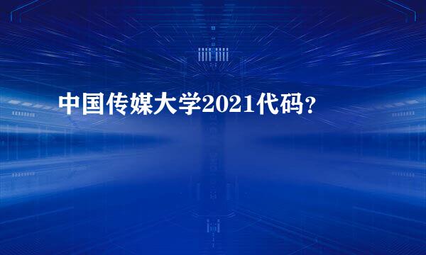 中国传媒大学2021代码？