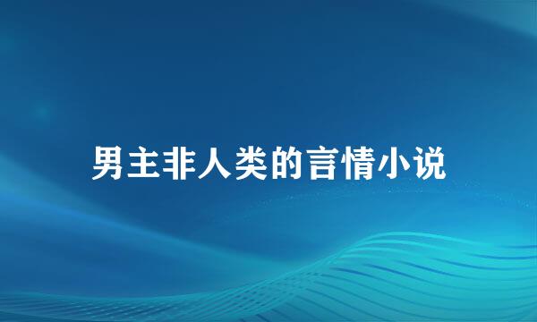 男主非人类的言情小说