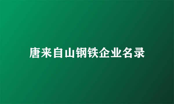 唐来自山钢铁企业名录