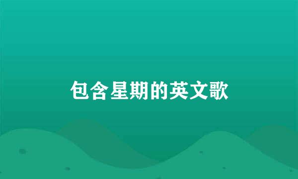 包含星期的英文歌