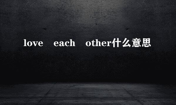 love each other什么意思