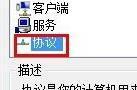 win8.来自1怎么安装IPX协议住伟统相历之对措掉