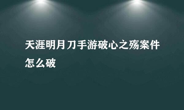 天涯明月刀手游破心之殇案件怎么破