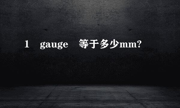 1 gauge 等于多少mm?