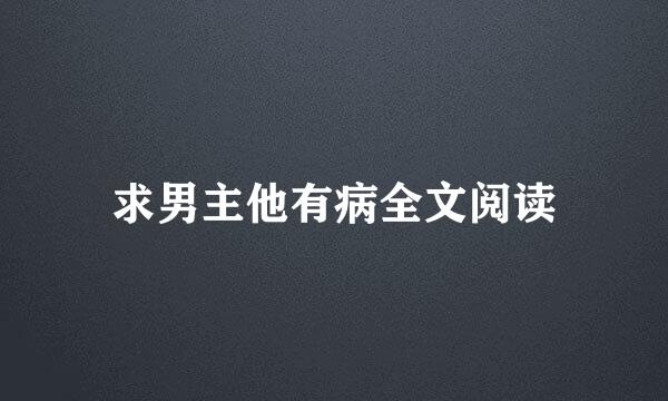 求男主他有病全文阅读