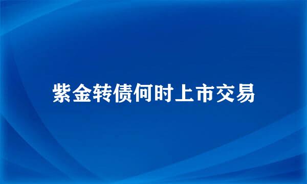 紫金转债何时上市交易