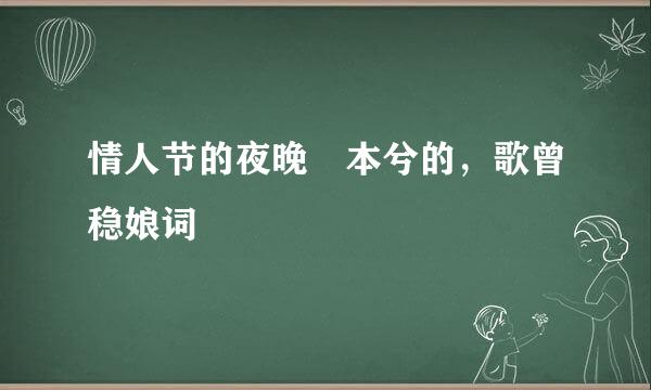 情人节的夜晚 本兮的，歌曾稳娘词