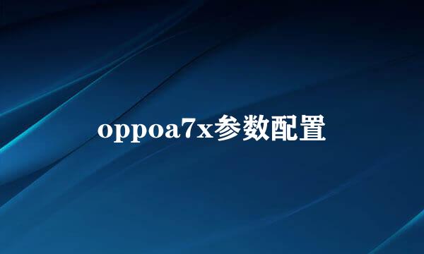 oppoa7x参数配置