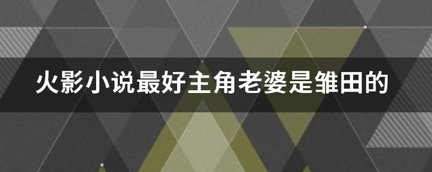 火影小说最好主角老婆是雏田的