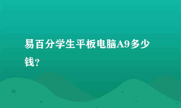 易百分学生平板电脑A9多少钱？