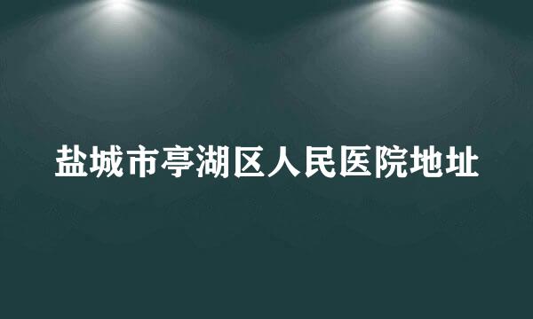 盐城市亭湖区人民医院地址