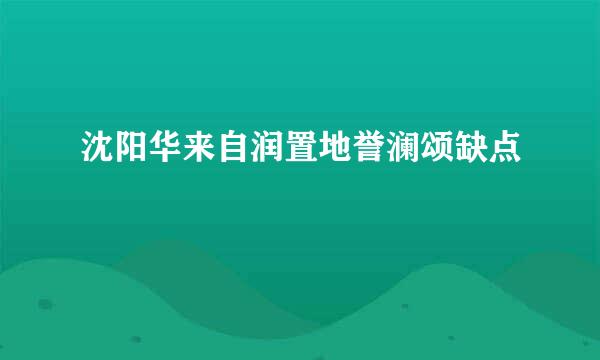 沈阳华来自润置地誉澜颂缺点