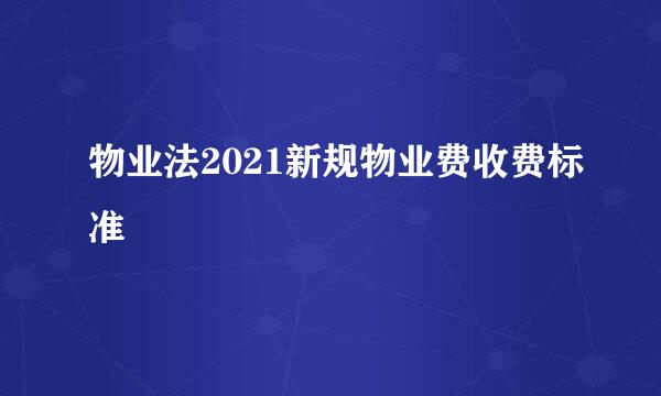 物业法2021新规物业费收费标准