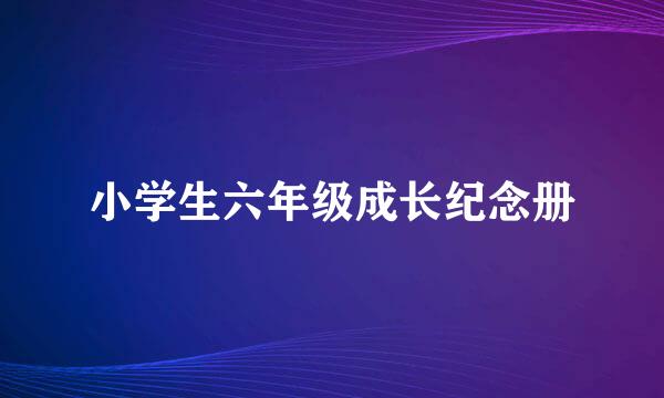 小学生六年级成长纪念册