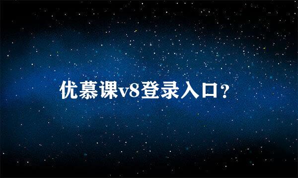 优慕课v8登录入口？