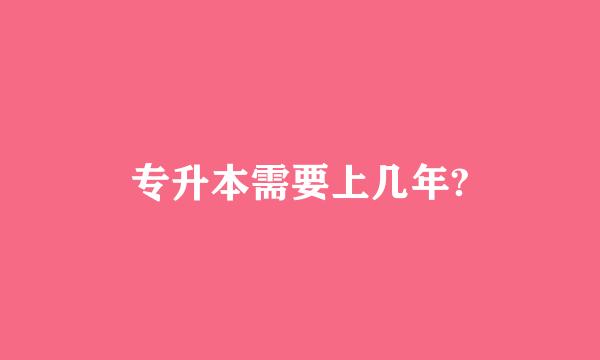 专升本需要上几年?