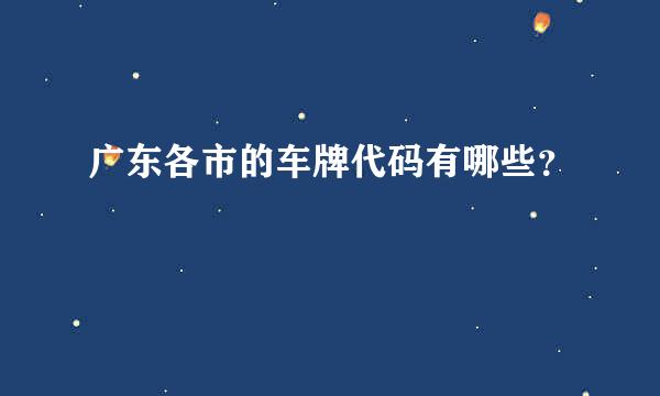 广东各市的车牌代码有哪些？