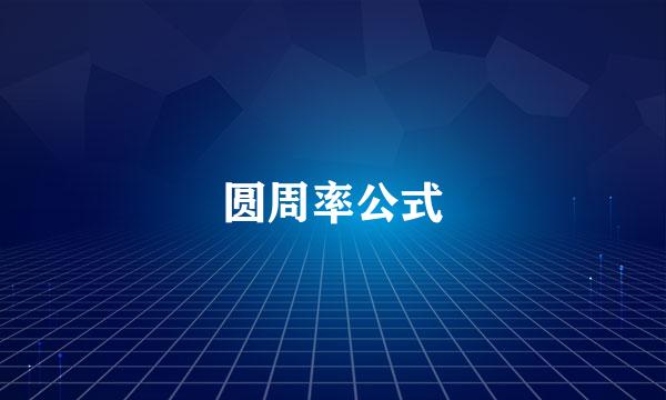 圆周率公式