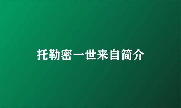 托勒密一世来自简介