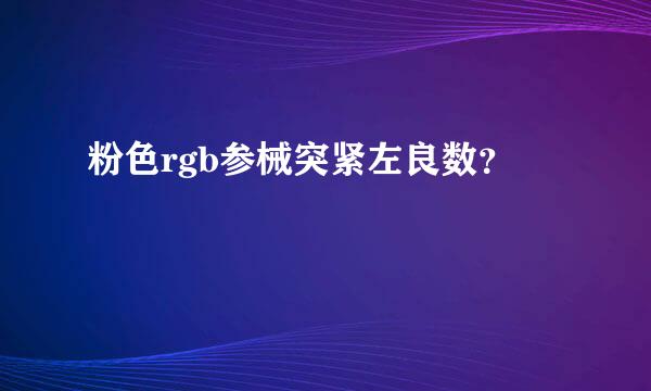 粉色rgb参械突紧左良数？