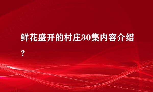 鲜花盛开的村庄30集内容介绍？