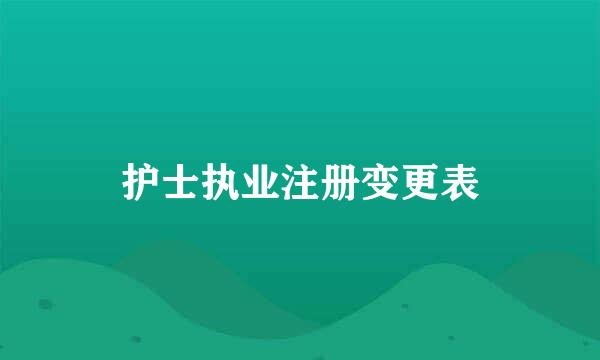 护士执业注册变更表