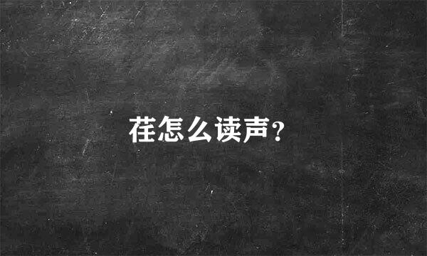 荏怎么读声？