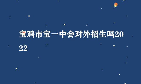 宝鸡市宝一中会对外招生吗2022