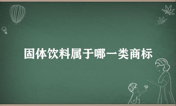 固体饮料属于哪一类商标