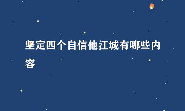 坚定四个自信他江城有哪些内容