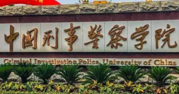 中国刑事警察学院2022录取线