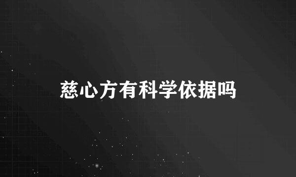 慈心方有科学依据吗