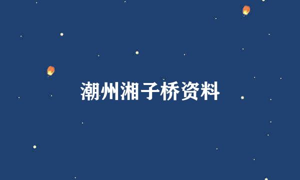 潮州湘子桥资料