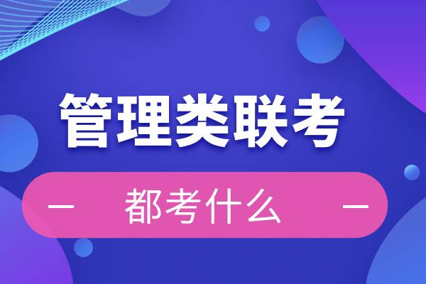 管理类联考历年国家线