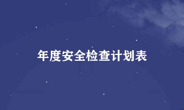 年度安全检查计划表