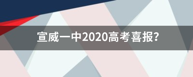 宣威一中2020高考喜报？