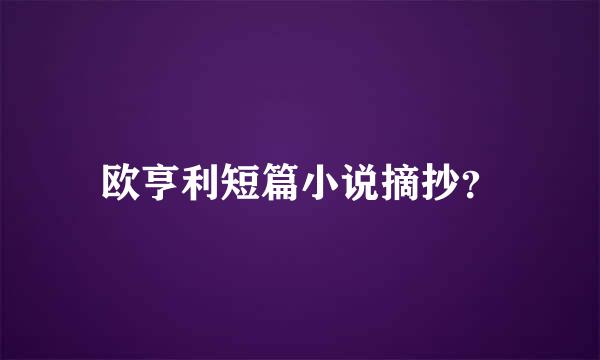 欧亨利短篇小说摘抄？