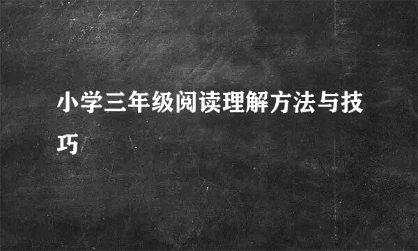 小学三年级阅读理解方法与技巧