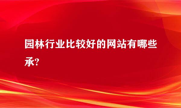 园林行业比较好的网站有哪些承?