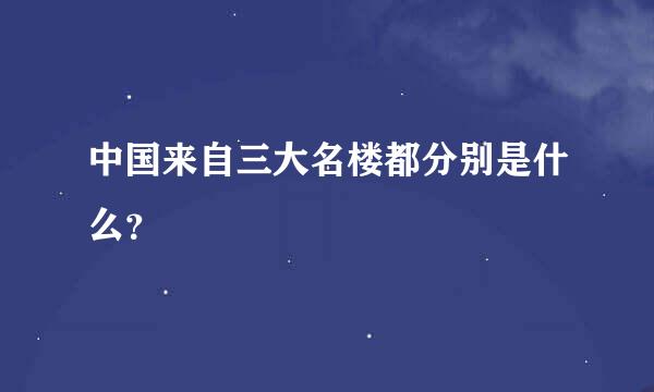 中国来自三大名楼都分别是什么？