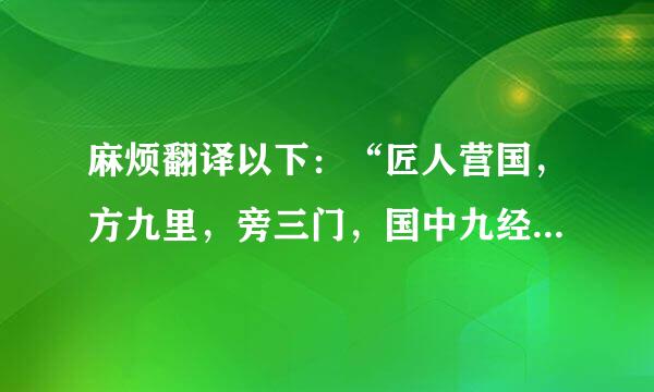 麻烦翻译以下：“匠人营国，方九里，旁三门，国中九经九纬，经涂九轨，左祖右社，面朝后市，市朝一夫”