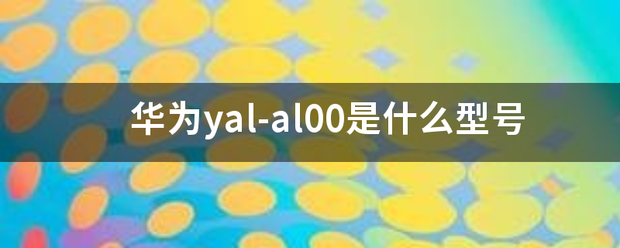 华为yal-al00是什么型号