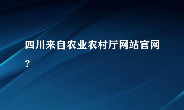 四川来自农业农村厅网站官网？